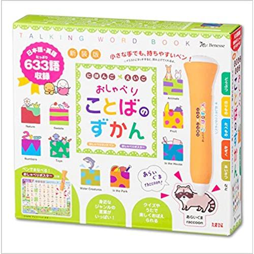 新装版 にほんご えいご おしゃべりことばのずかん ベネッセ