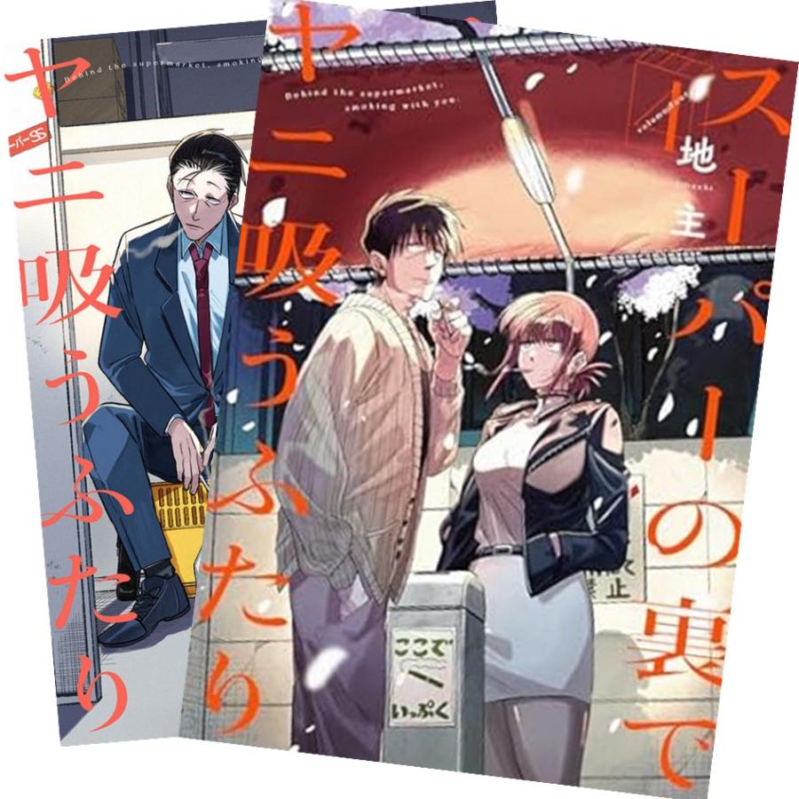 スーパーの裏でヤニ吸うふたり 1〜4巻 全巻セット 全巻新品 : 奈良 蔦