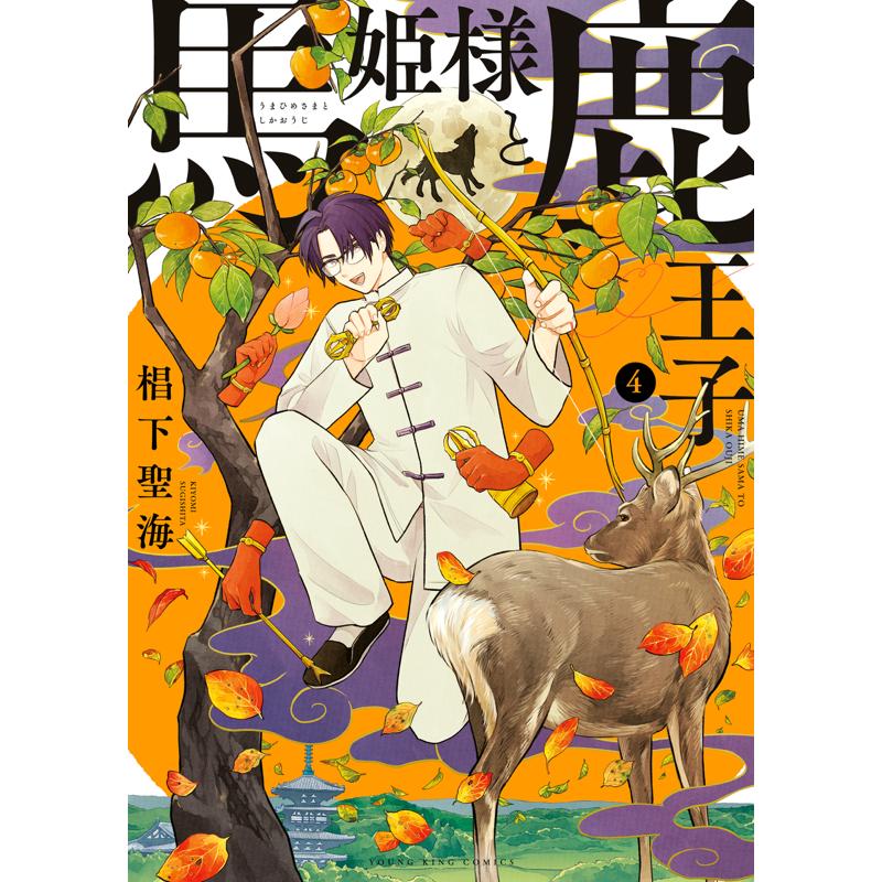 サイン本 馬姫様と鹿王子 4巻 新品 : 奈良 蔦屋書店ヤフー店 - 通販
