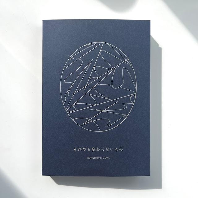 椋本湧也 書簡集 それでも変わらないもの : boo000252i : 奈良 蔦屋  