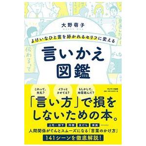 よけいなひと言を好かれるセリフに変える言いかえ図鑑｜nara-tsutayabooks