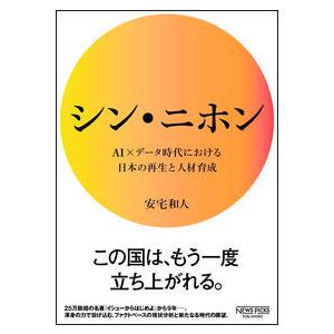 シン・ニホン : 奈良 蔦屋書店ヤフー店 - 通販 - Yahoo!ショッピング