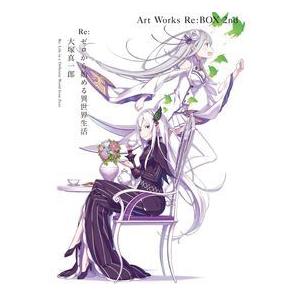 Ｒｅ：ゼロから始める異世界生活　大塚真一郎 Art Works　Re：BOX　2nd｜nara-tsutayabooks