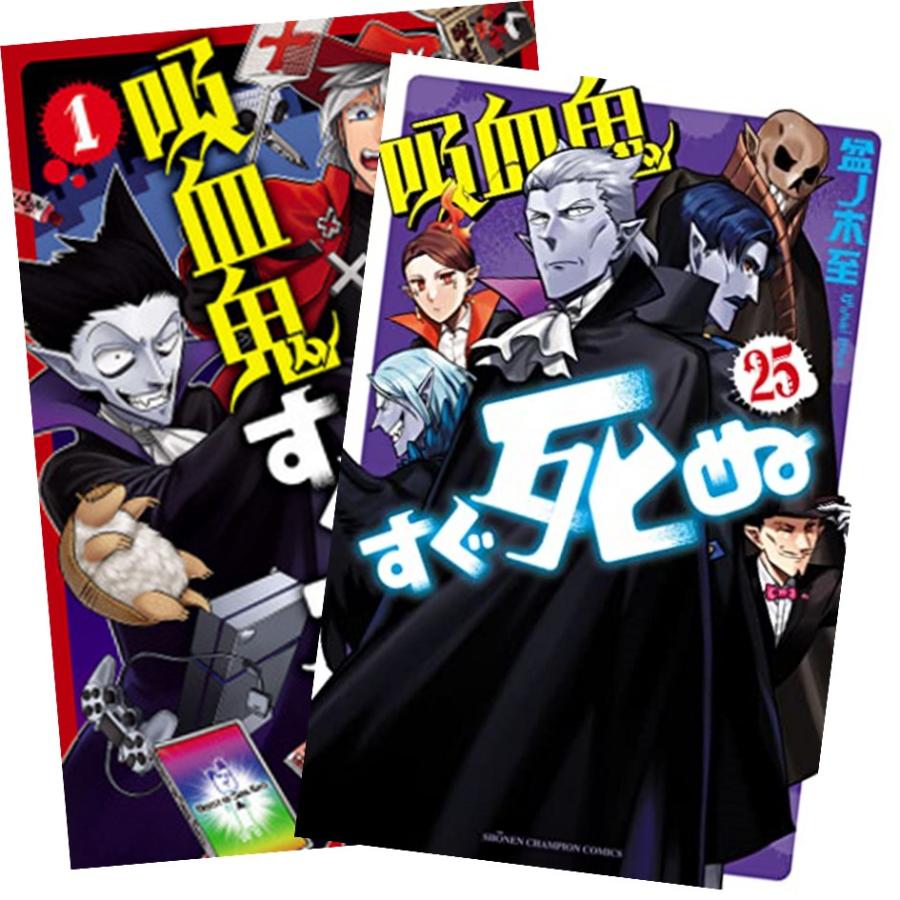 吸血鬼すぐ死ぬ 1〜25巻 全巻セット 全巻新品 :BOO000307c:奈良 蔦屋