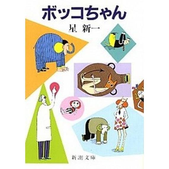 新潮社 ボッコちゃん 星新一 新潮文庫 : 奈良 蔦屋書店ヤフー店 - 通販