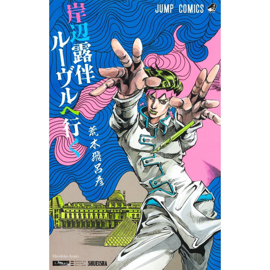 集英社（SHUEISHA） (新書判) 岸辺露伴 ルーヴルへ行く 荒木飛呂彦