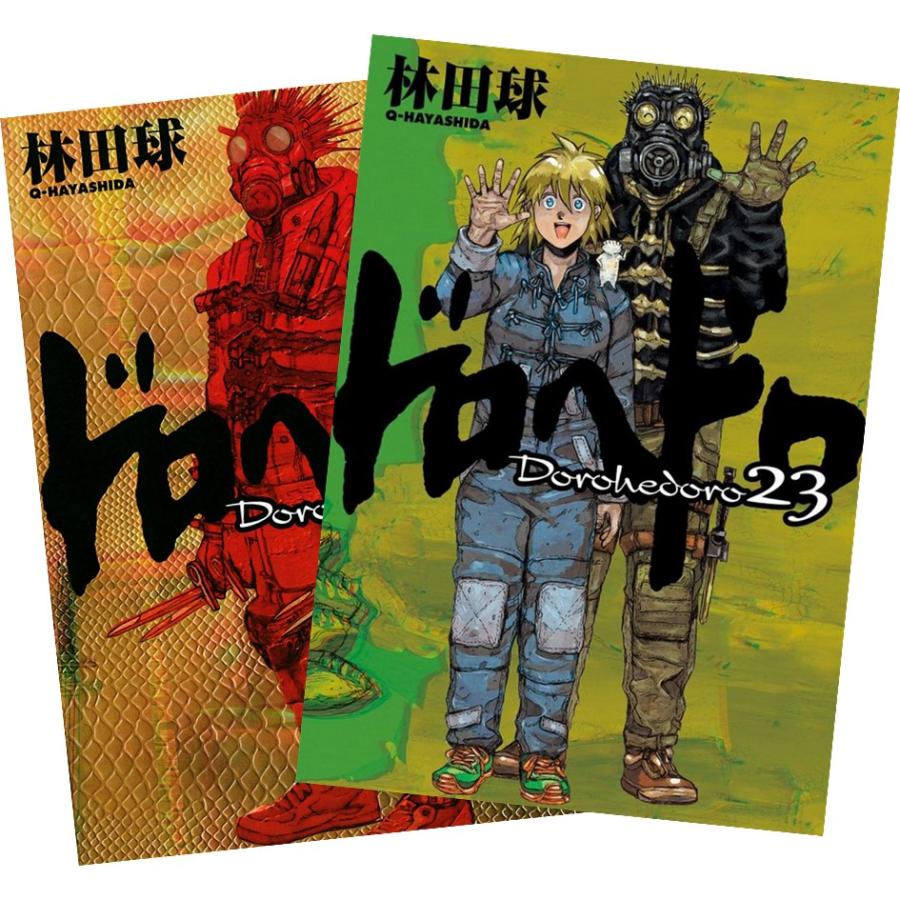 ドロヘドロ 1〜23巻 全巻セット 全巻新品 : boo000463 : 奈良 蔦屋書店 