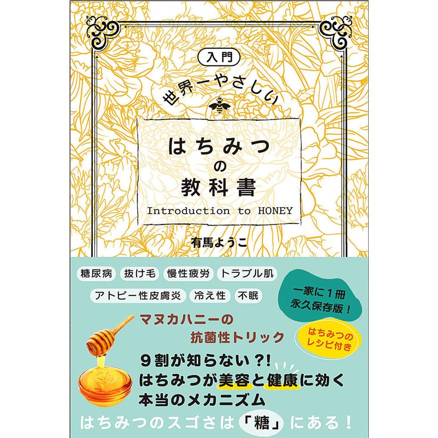 崎谷博征・有馬ようこ8冊まとめ売り 入門] 世界一やさしい はちみつの教科書 有馬ようこ ホリスティック