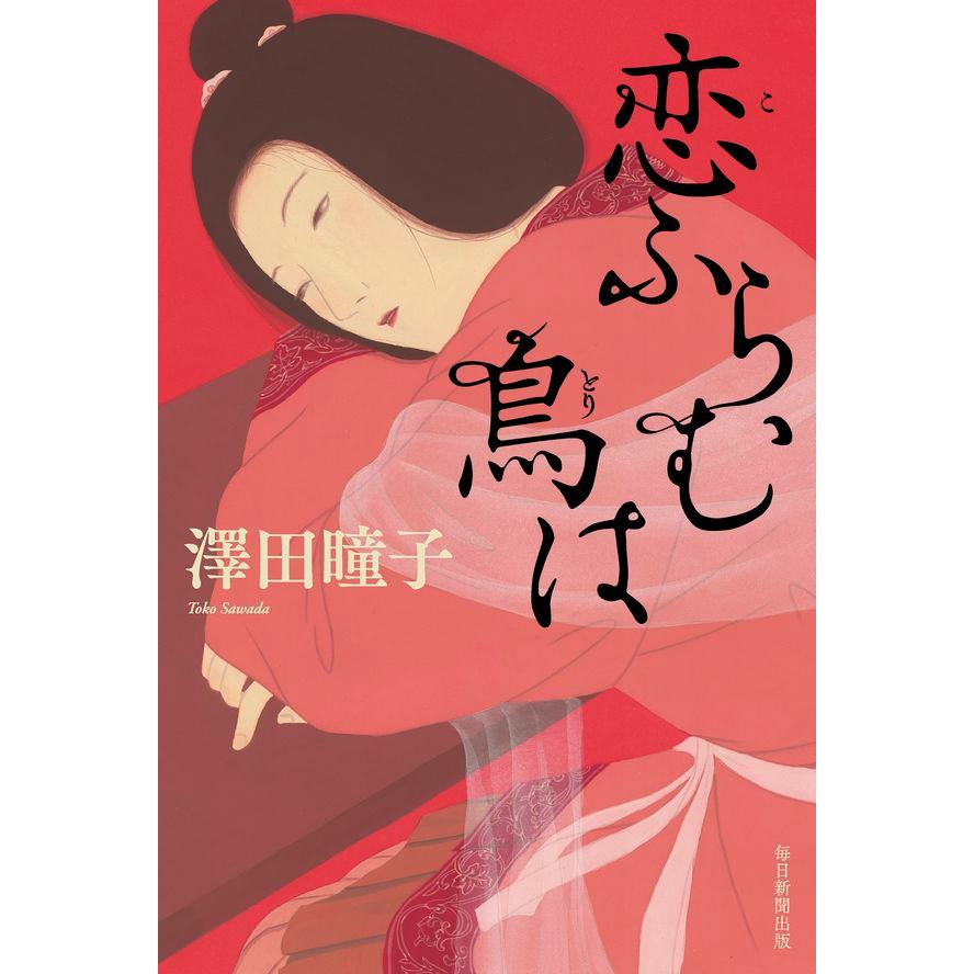 サイン本 恋ふらむ鳥は 澤田瞳子 毎日新聞出版 : 奈良 蔦屋書店ヤフー