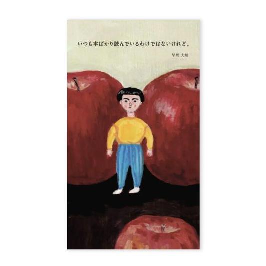 いつも本ばかり読んでいるわけではないけれど。 早坂大輔｜nara-tsutayabooks