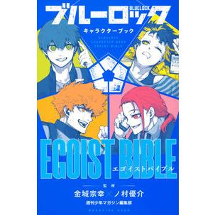 ブルーロック 1〜32巻セット +キャラクターブックEGOIST BIBLE ブル－ロックキャラクタ－ブック EGOIST BIBLE VOL．2
