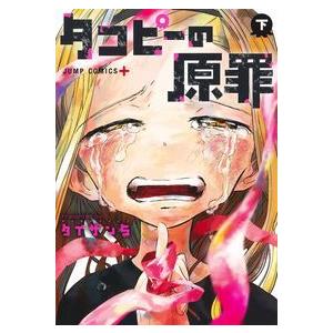 タコピーの原罪　ポスター　2枚　コンプリート タコピーの原罪 ポスター 2枚 コンプリート - メルカリ