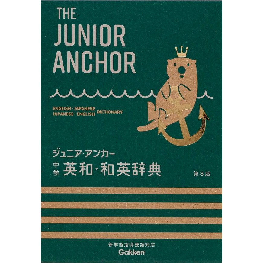 ジュニア・アンカー 中学英和・和英辞典 第8版 : 奈良 蔦屋書店ヤフー