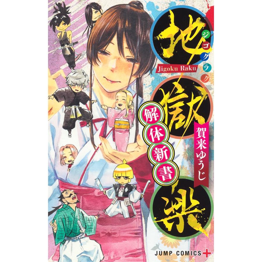地獄楽 解体新書 : 奈良 蔦屋書店ヤフー店 - 通販 - Yahoo!ショッピング