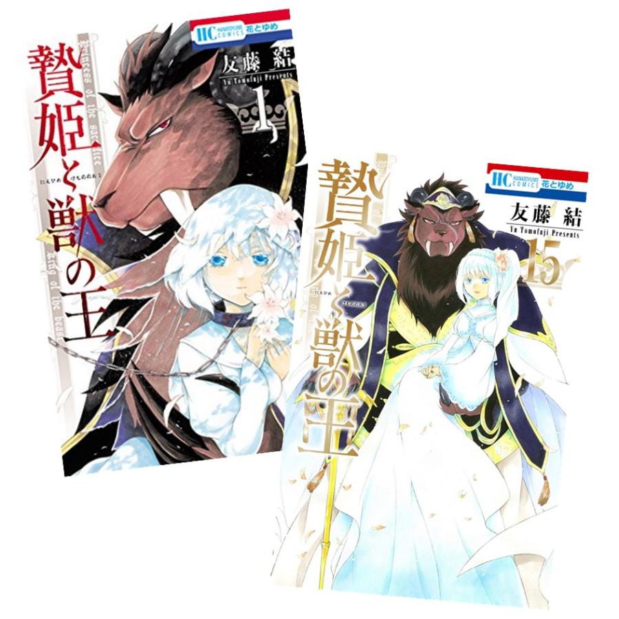 贄姫と獣の王 1〜15巻 完結 全巻セット 全巻新品 : 奈良 蔦屋 贄姫と獣の王 1〜15巻 完結 全巻セット 全巻新品 : 奈良 蔦屋