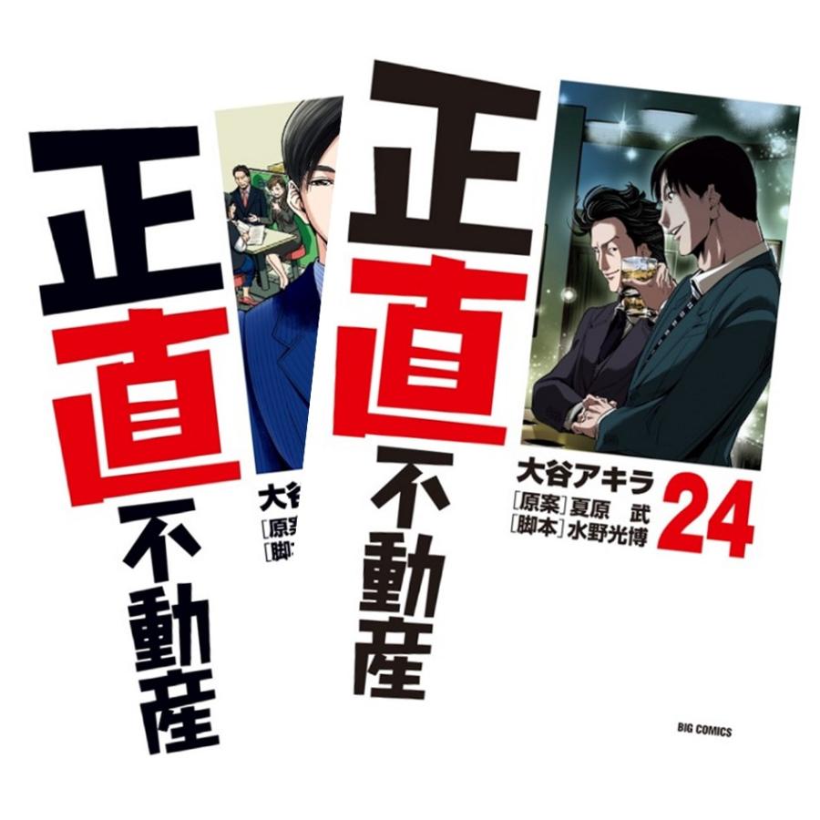 正直不動産 1〜24巻 全巻セット 全巻新品 : 奈良 蔦屋書店ヤフー店