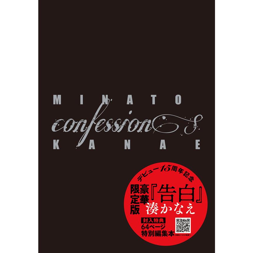 限定特装版〉告白 湊かなえ 双葉社 : 奈良 蔦屋書店ヤフー店 - 通販