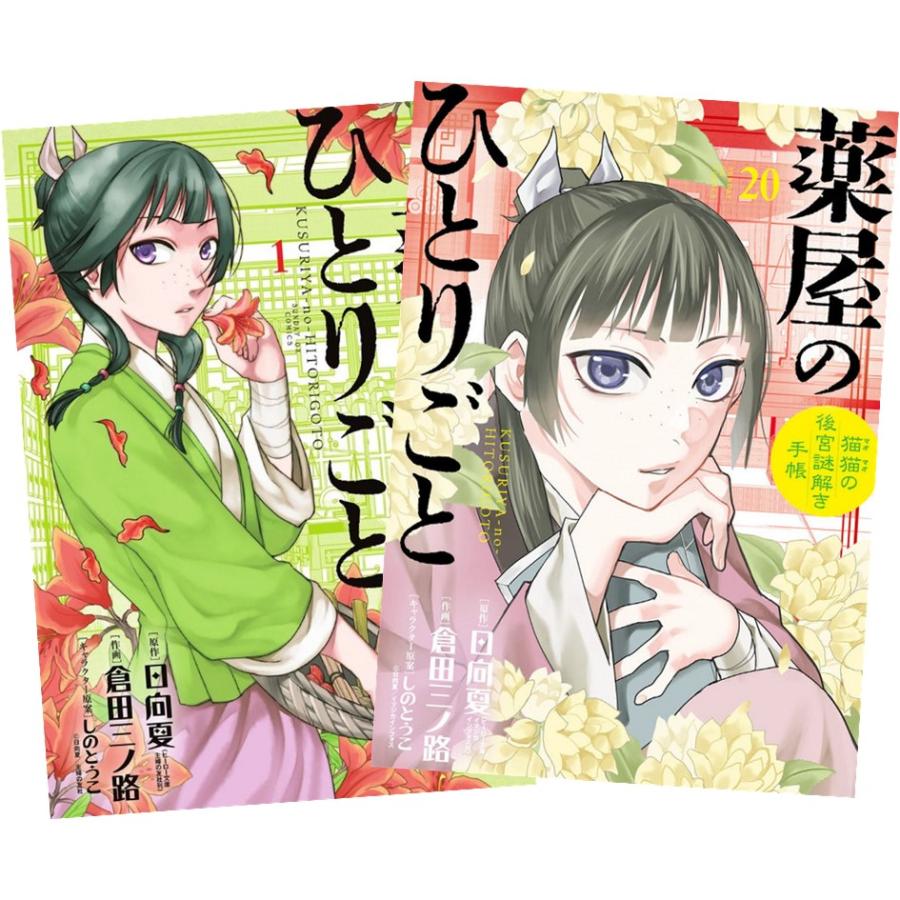 薬屋のひとりごと〜猫猫の後宮謎解き手帳〜 1〜17巻 全巻セット 全巻