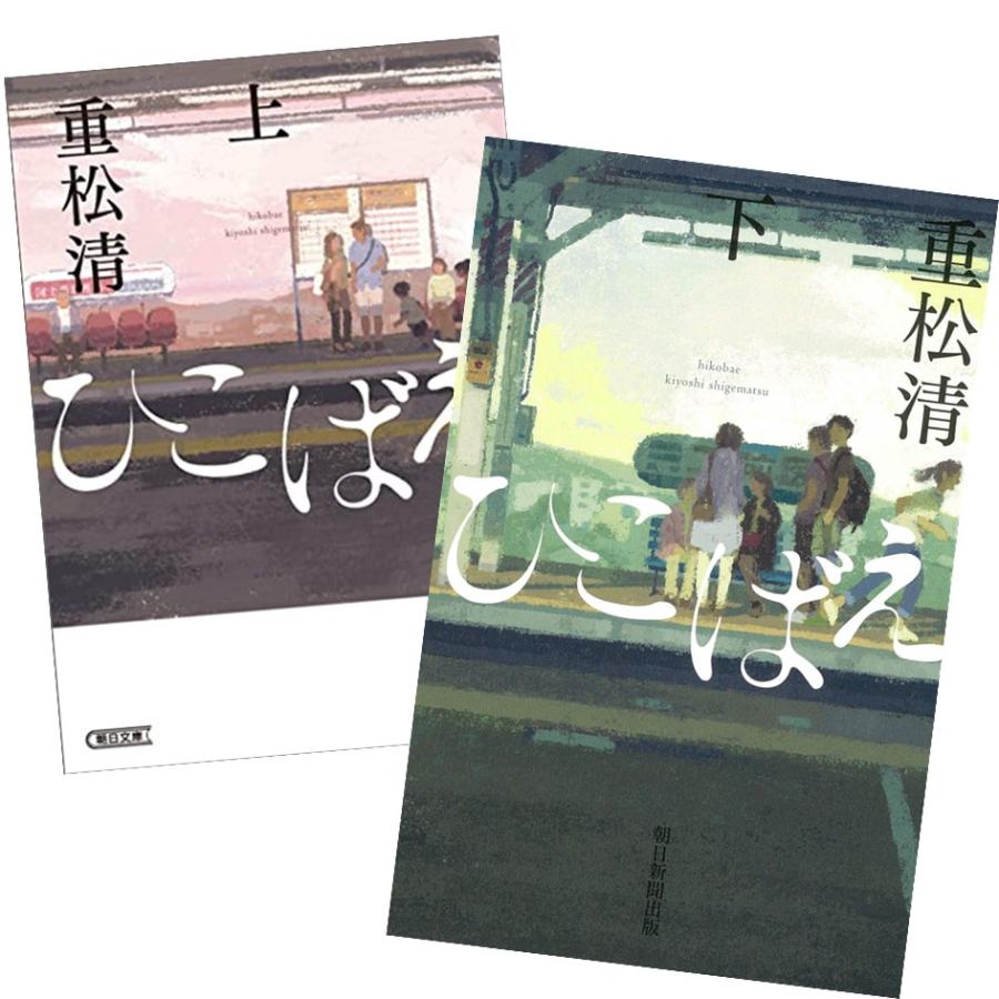 ひこばえ 上下巻セット 重松清 朝日文庫 全巻新品 : boo000681i : 奈良 