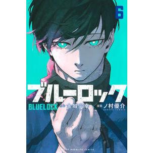 TSUTAYA限定有償特典付き ブルーロック 6巻 新品 : 奈良 蔦屋書店