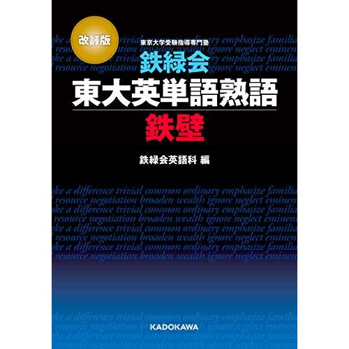 改訂版 鉄録会東大英単語熟語 鉄壁 KADOKAWA : 奈良 蔦屋書店ヤフー店