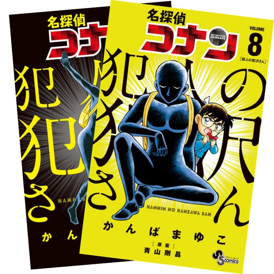 名探偵コナン 犯人の犯沢さん 1〜8巻 全巻セット 全巻新品 : 奈良 蔦屋
