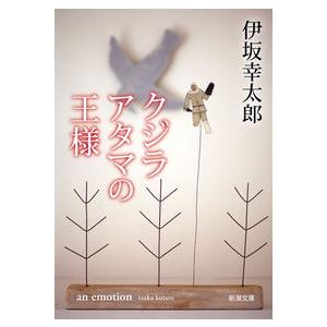 クジラアタマの王様 伊坂幸太郎 新潮文庫｜nara-tsutayabooks