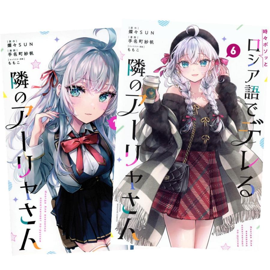 時々ボソッとロシア語でデレる隣のアーリャさん8 - ライトノベル 時々ボソッとロシア語でデレる隣のアーリャさん8 - ライトノベル