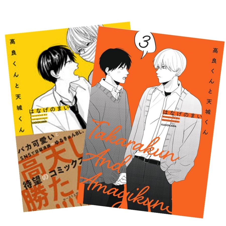 高良くんと天城くん 1〜3巻 全巻セット 全巻新品 : 奈良 蔦屋書店