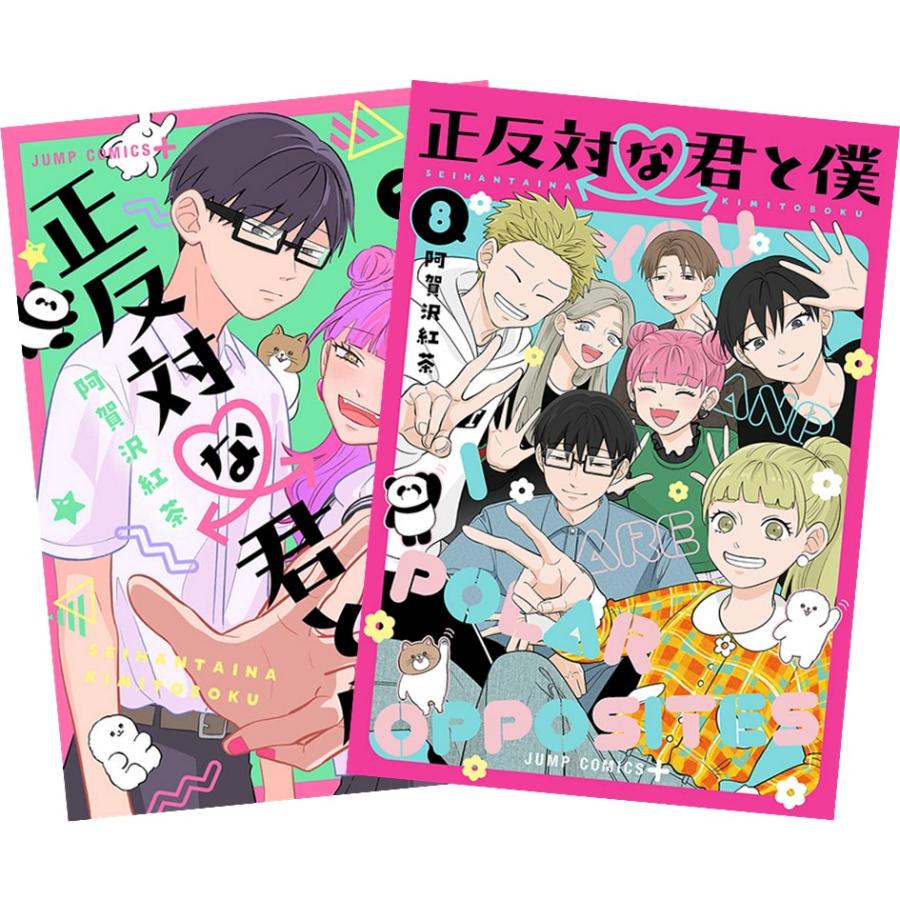 集英社（SHUEISHA） 正反対な君と僕 1〜8巻 全巻セット 全巻新品