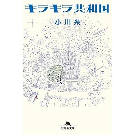 キラキラ共和国 小川糸 幻冬舎文庫 : 奈良 蔦屋書店ヤフー店 - 通販
