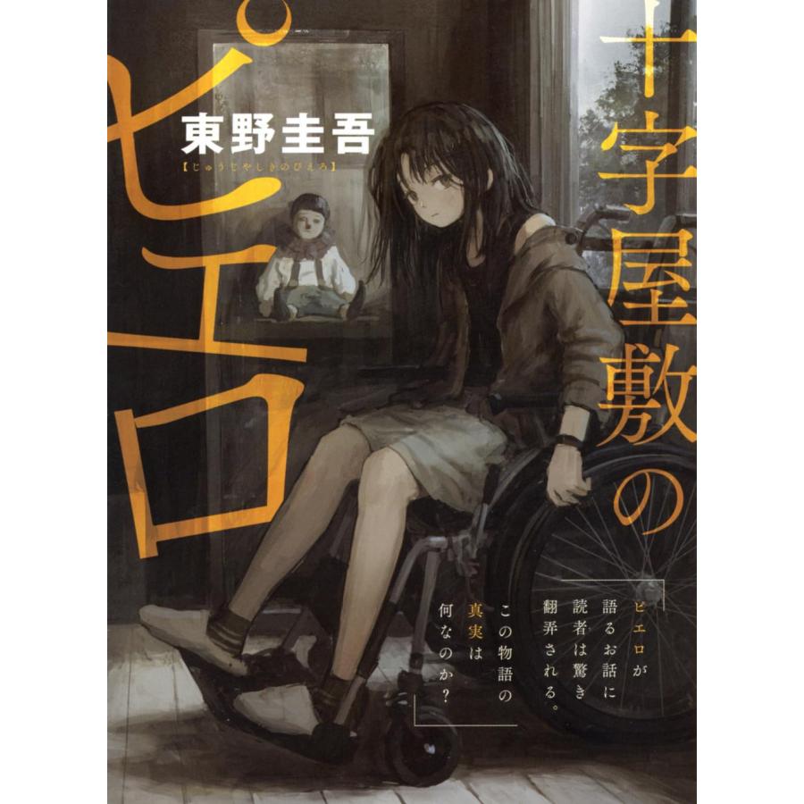 十字屋敷のピエロ 東野圭吾 講談社文庫 : 奈良 蔦屋書店ヤフー店