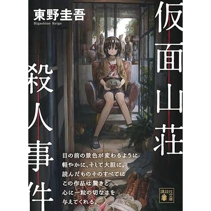 仮面山荘殺人事件 東野圭吾 講談社文庫 : 奈良 蔦屋書店ヤフー店