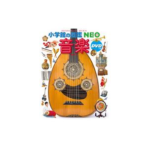 小学館の図鑑NEO 音楽 DVDつき : 奈良 蔦屋書店ヤフー店 - 通販