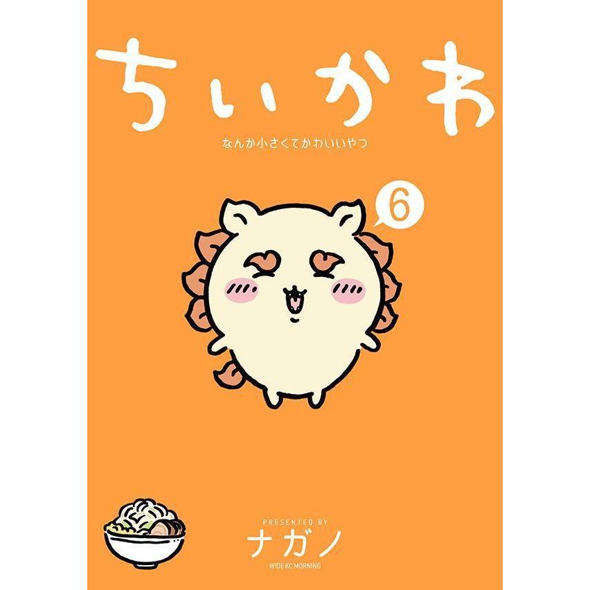ちいかわ なんか小さくてかわいいやつ 6巻 新品 : 奈良 蔦屋書店ヤフー