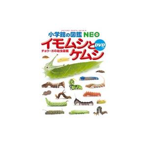 小学館の図鑑NEO イモムシとケムシ DVDつき : 奈良 蔦屋書店ヤフー店