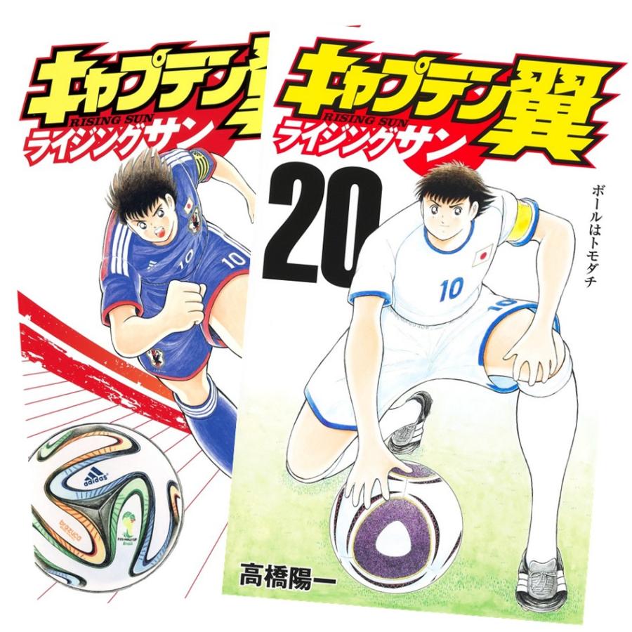 キャプテン翼ライジングサン 1〜20全巻セット 集英社（SHUEISHA） キャプテン翼 ライジングサン 1〜20巻 全巻セット