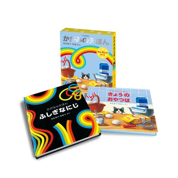 福音館書店 かがみのえほんプレゼントセット(2冊) わたなべちなつ