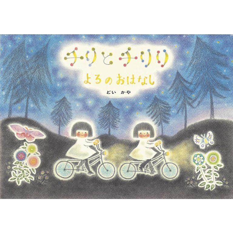 サイン本 チリとチリリ よるのおはなし どいかや アリス館 : 奈良 蔦屋