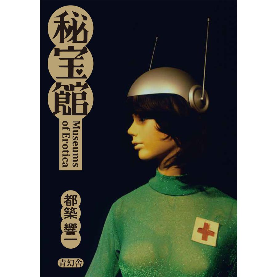 秘宝館 都築響一 青幻舎 : 奈良 蔦屋書店ヤフー店 - 通販 - Yahoo