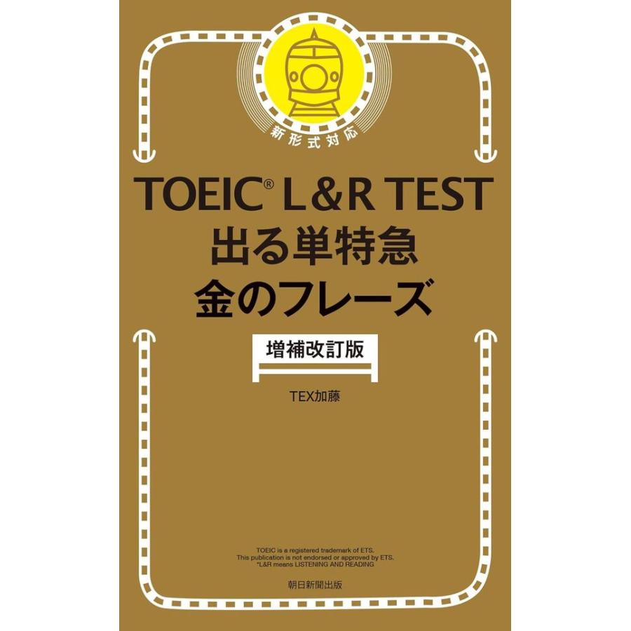 朝日新聞出版 TOEIC L&R TEST 出る単特急 金のフレーズ 増補改訂版 TEX