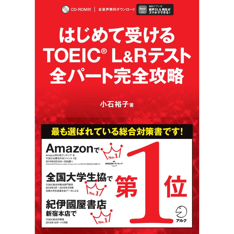 はじめて受けるTOEIC(R) L&Rテスト全パート完全攻略 小石裕子 アルク