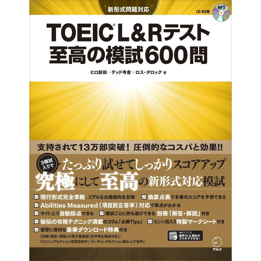 TOEIC(R) L&Rテスト 至高の模試600問 アルク出版 : 奈良 蔦屋書店 