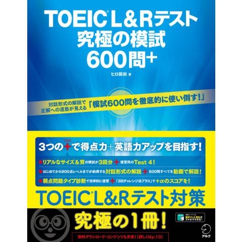 TOEIC(R) L&Rテスト 究極の模試600問+ ヒロ前田 アルク出版 : 奈良 蔦