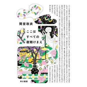 サイン本 ここはすべての夜明けまえ 間宮改衣 早川書房 | 