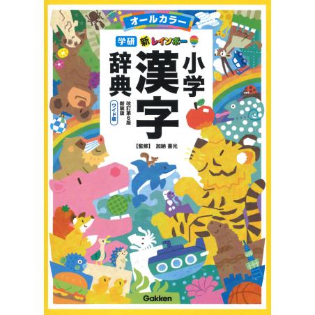 改訂第6版 新装版 新レインボー小学漢字辞典 ワイド版 オールカラー
