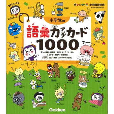 学習研究社 小学生の語彙力アップカード1000 難しい言葉・対義語