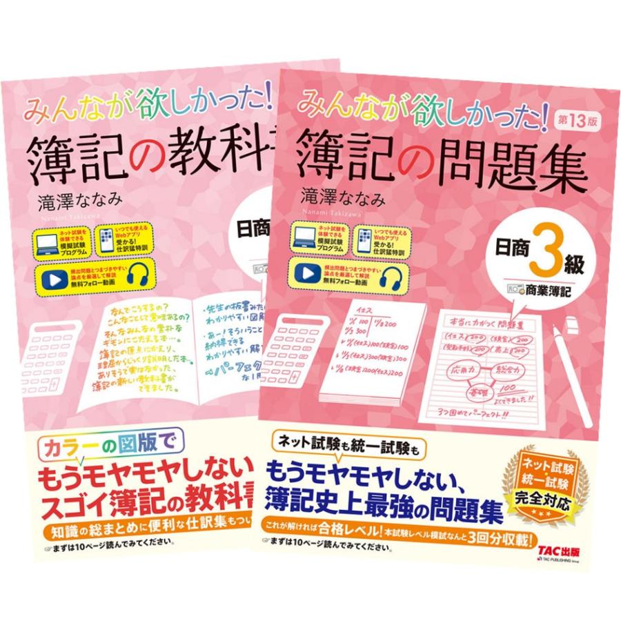 みんなが欲しかった！ 簿記の教科書 ＋ 簿記の問題集 日商3級商業簿記