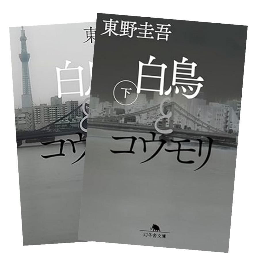 幻冬舎 白鳥とコウモリ 東野圭吾 幻冬舎文庫 上下巻セット 全巻新品