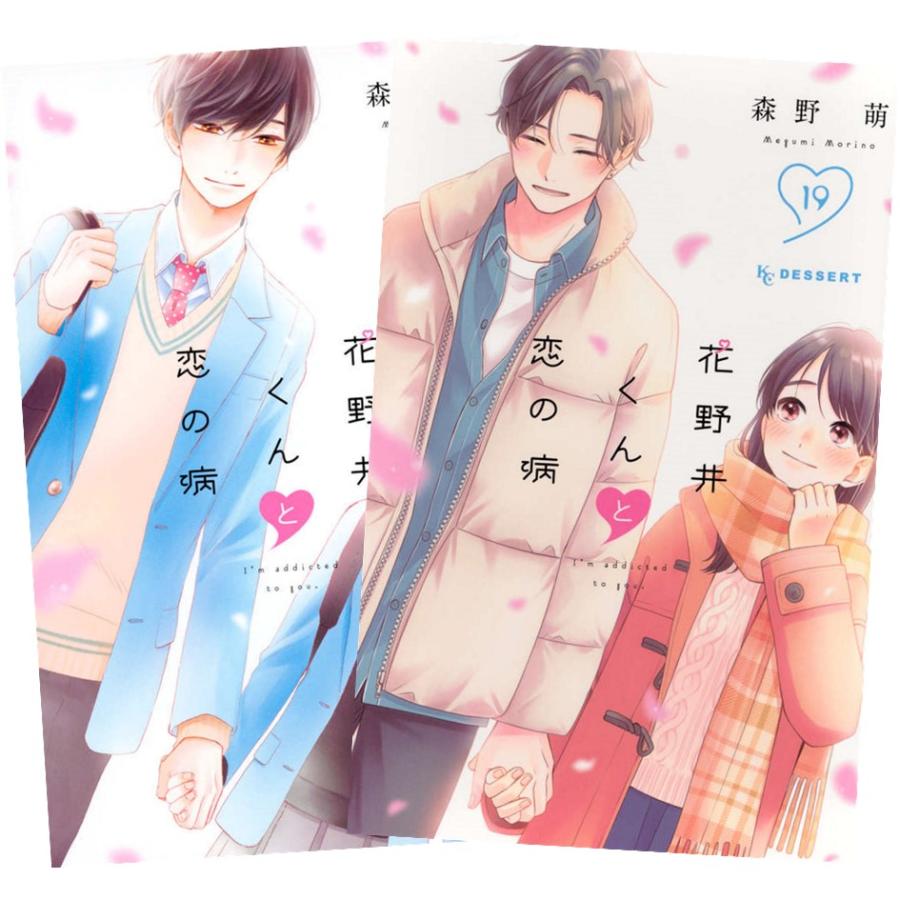花野井くんと恋の病 1巻〜19巻 全巻セット 花野井くんと恋の病 1巻〜19巻 全巻セット 花野井くんと